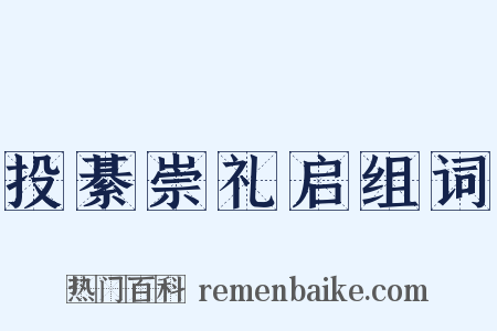 投綦崇礼启组词是什么意思的图片